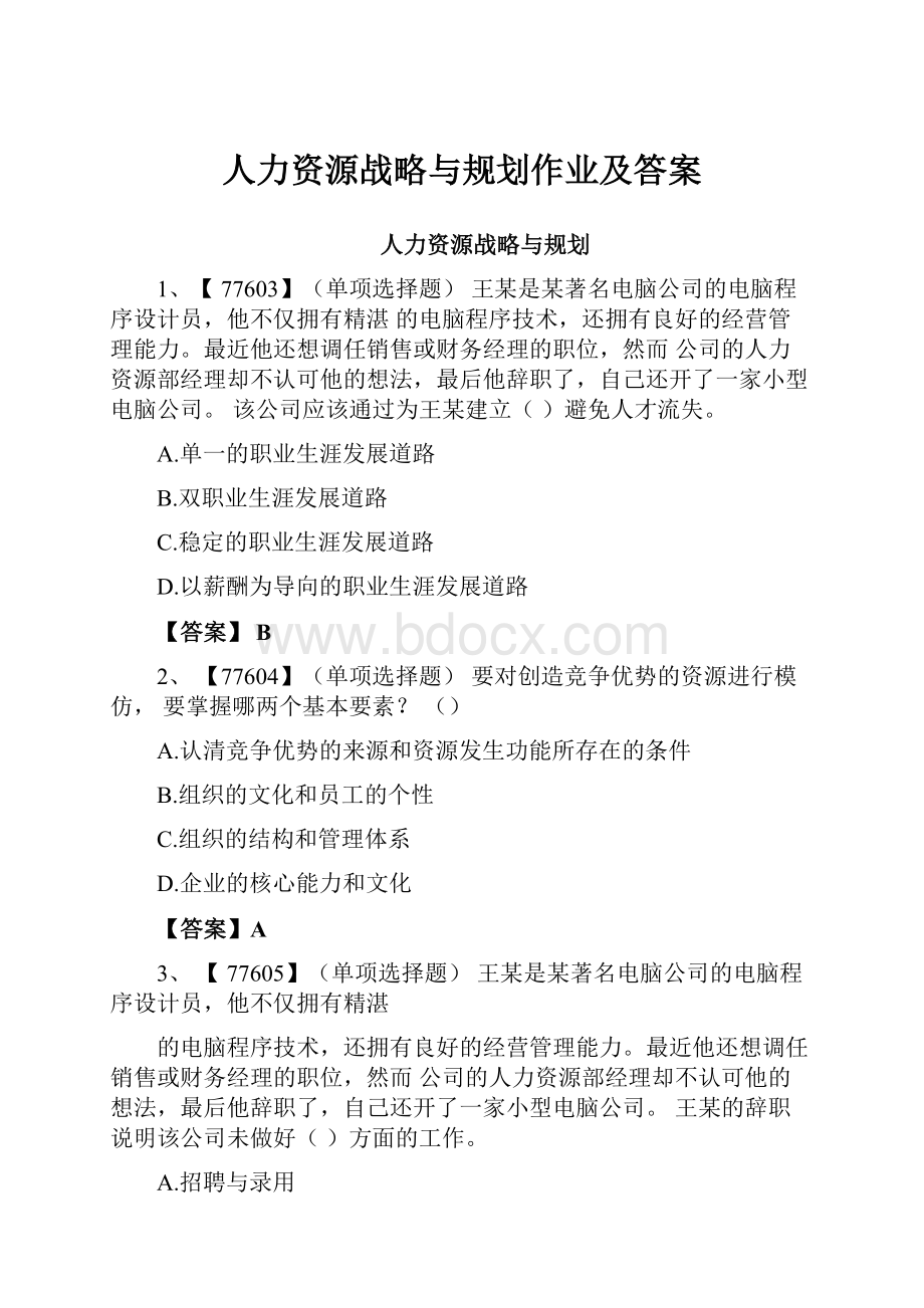 人力资源战略与规划作业及答案.docx_第1页