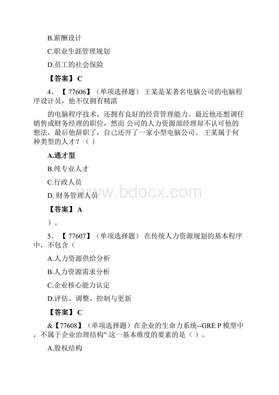 人力资源战略与规划作业及答案.docx_第2页