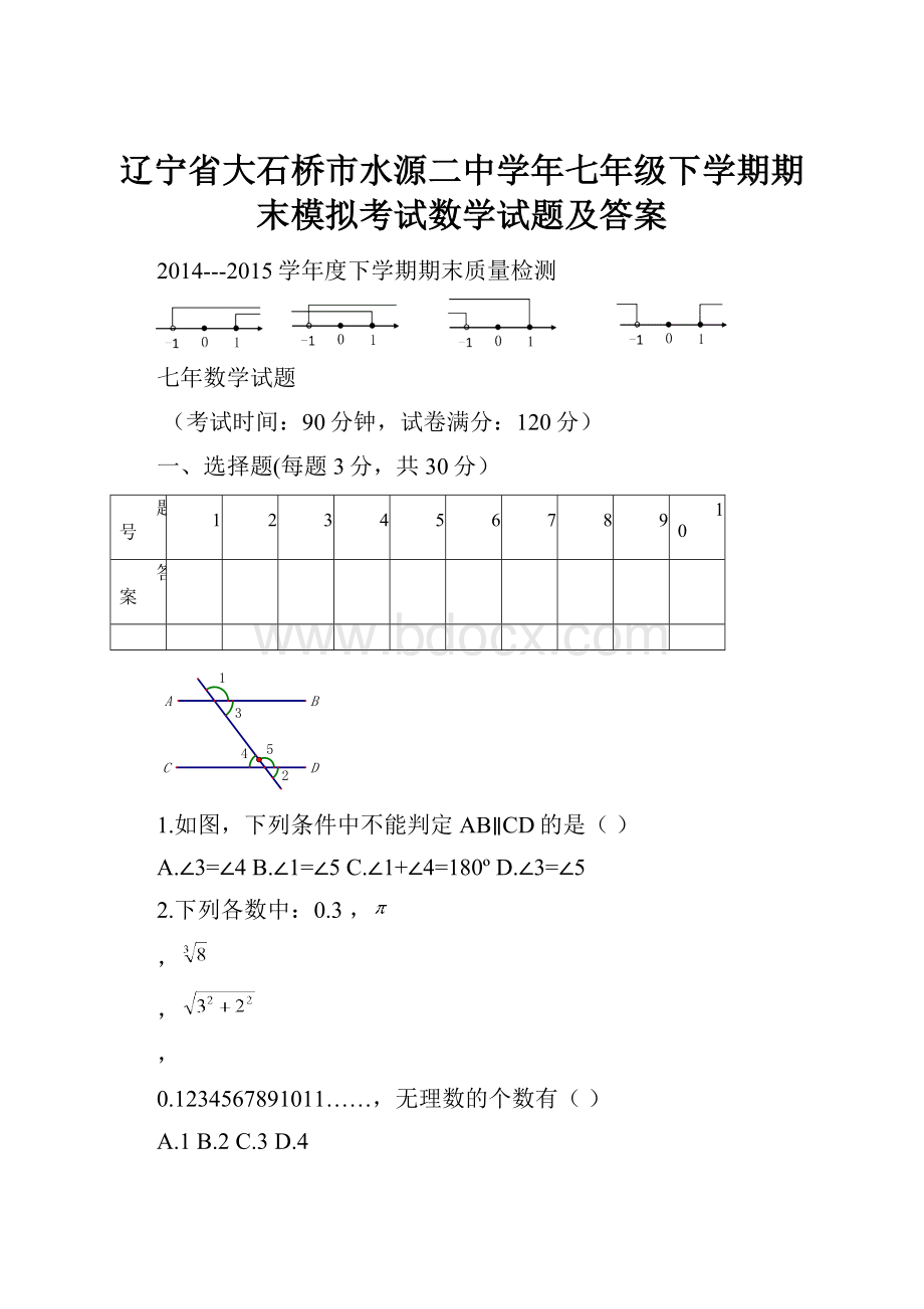 辽宁省大石桥市水源二中学年七年级下学期期末模拟考试数学试题及答案.docx