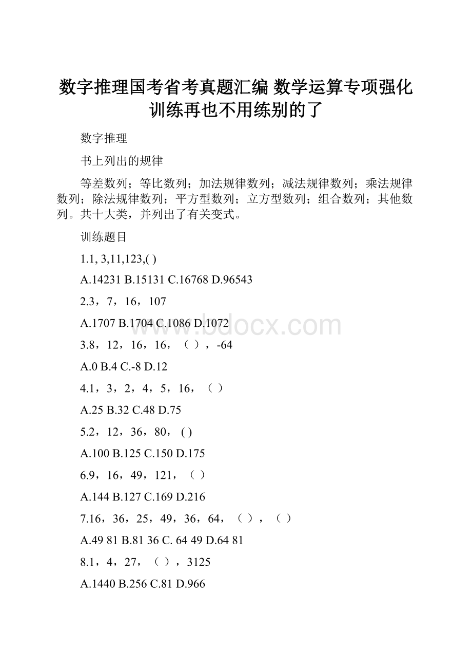 数字推理国考省考真题汇编数学运算专项强化训练再也不用练别的了.docx_第1页