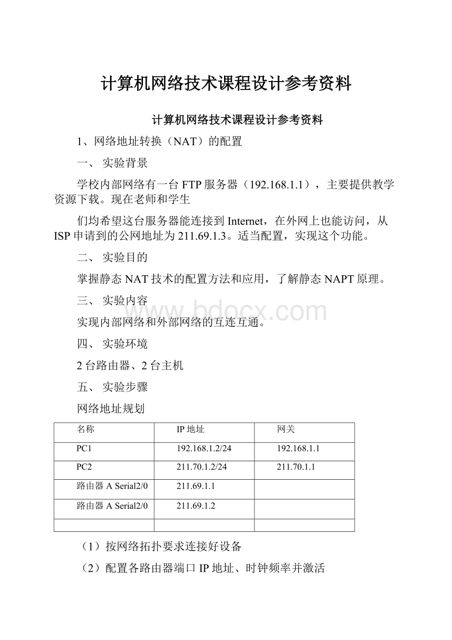 计算机网络技术课程设计参考资料.docx