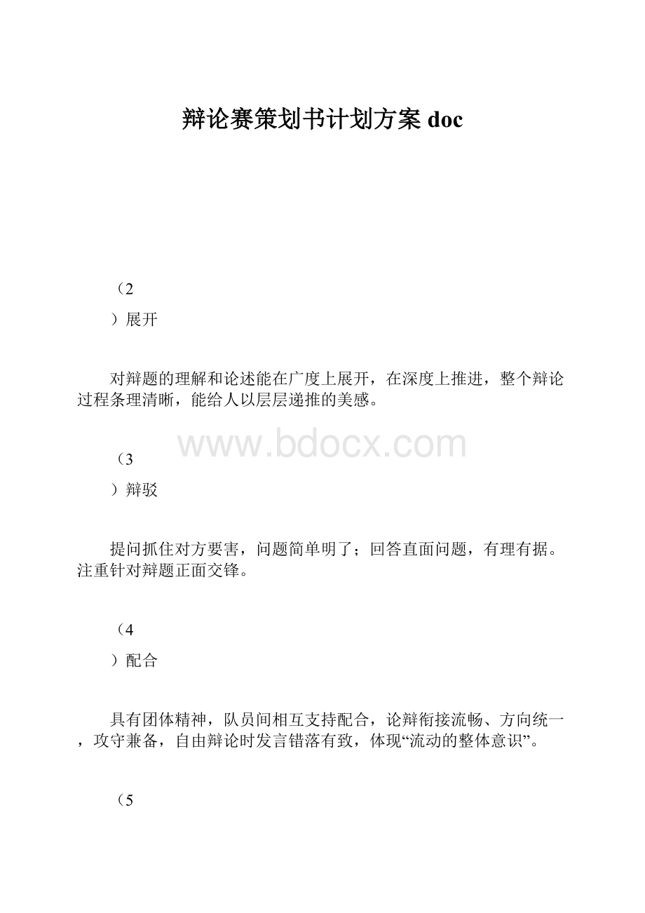 辩论赛策划书计划方案doc.docx