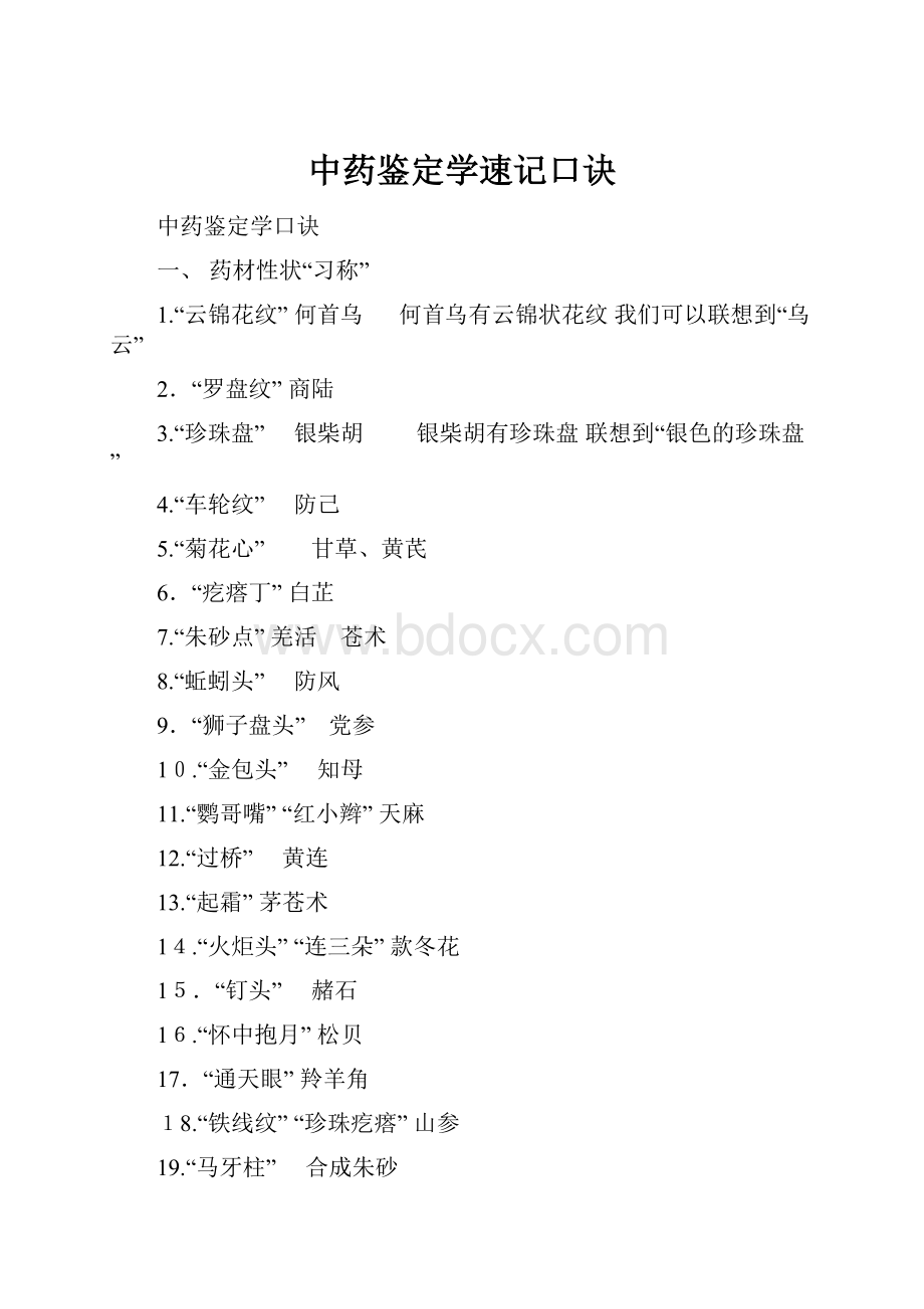 中药鉴定学速记口诀.docx