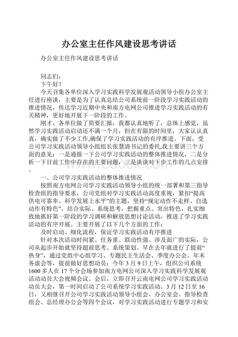 办公室主任作风建设思考讲话.docx