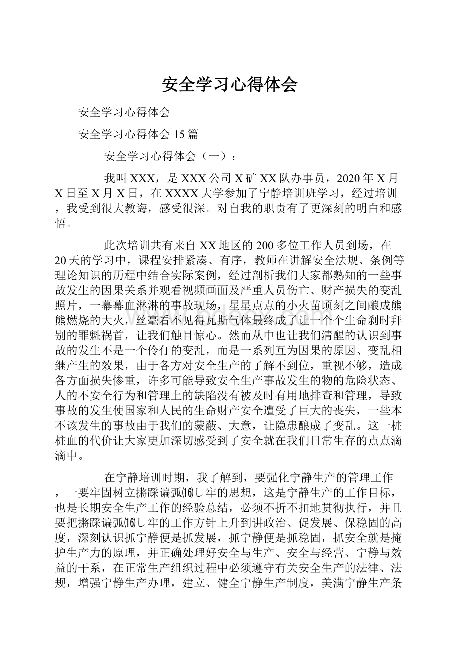 安全学习心得体会.docx_第1页