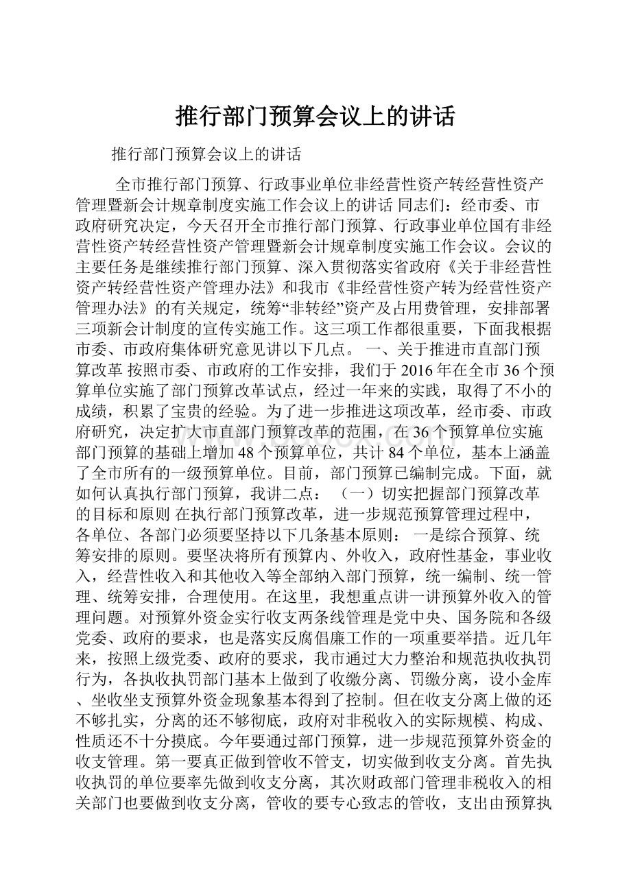 推行部门预算会议上的讲话.docx