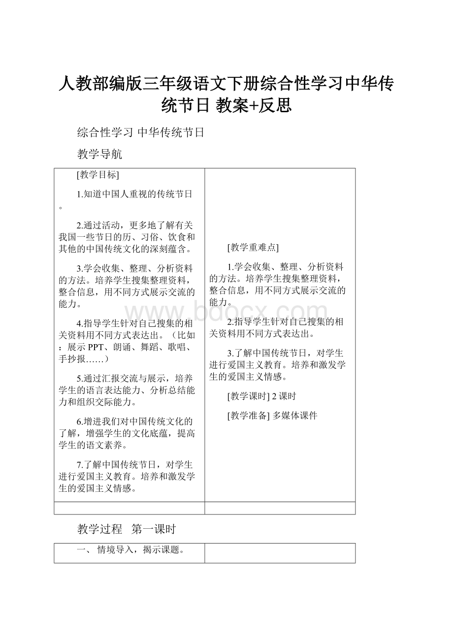 人教部编版三年级语文下册综合性学习中华传统节日 教案+反思.docx