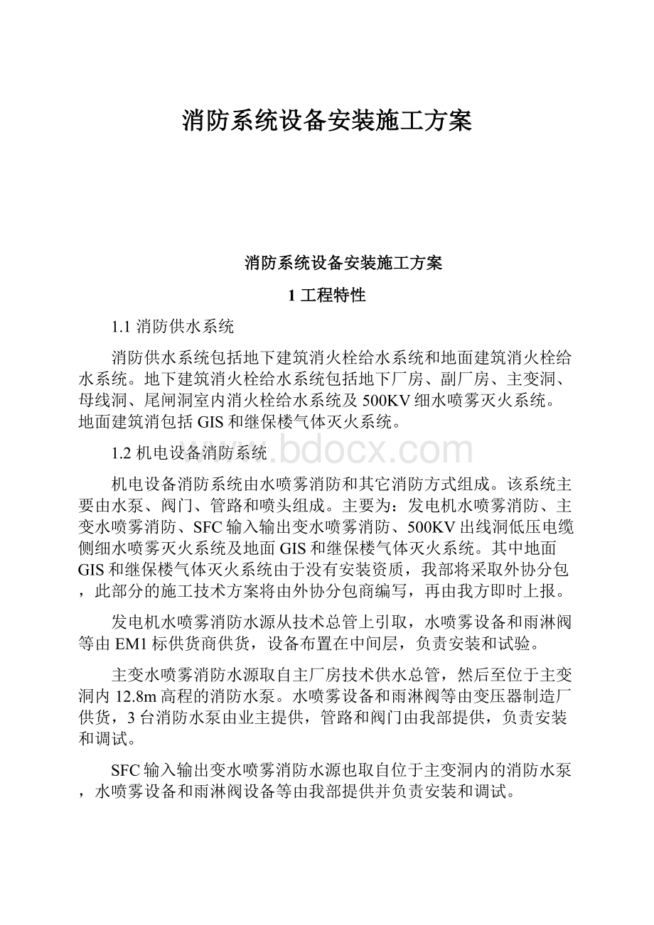 消防系统设备安装施工方案.docx_第1页