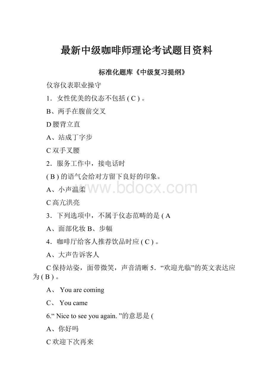 最新中级咖啡师理论考试题目资料.docx