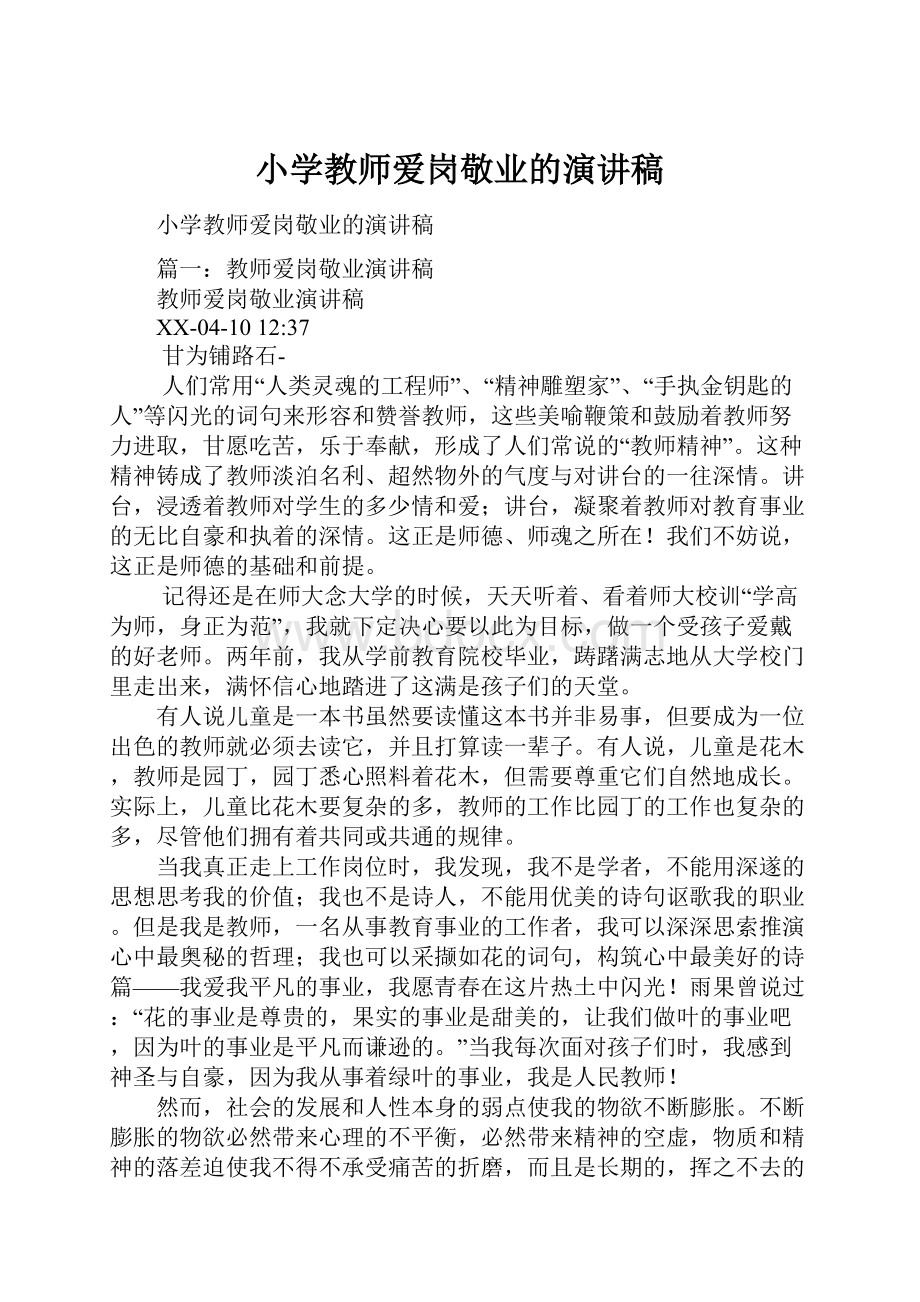 小学教师爱岗敬业的演讲稿.docx_第1页