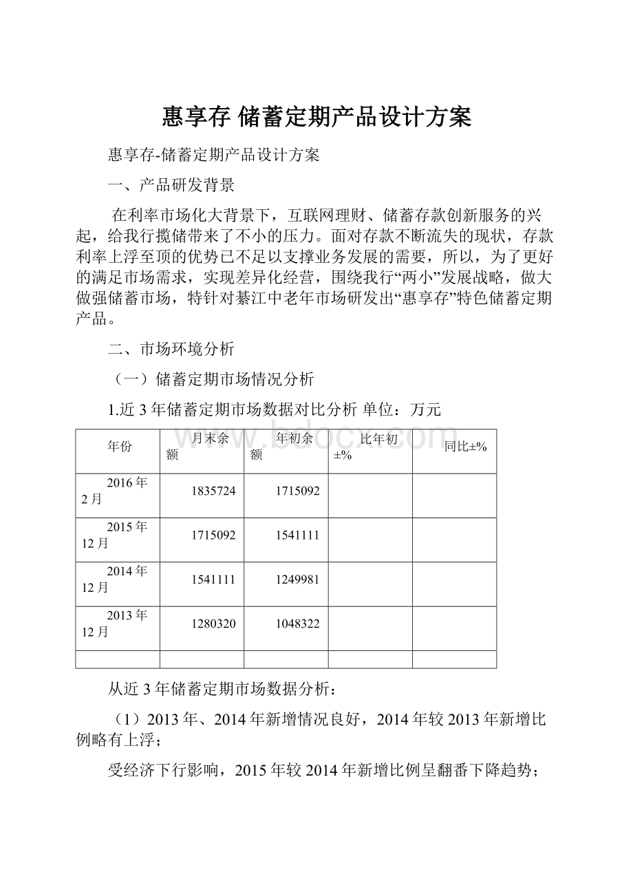 惠享存 储蓄定期产品设计方案.docx_第1页