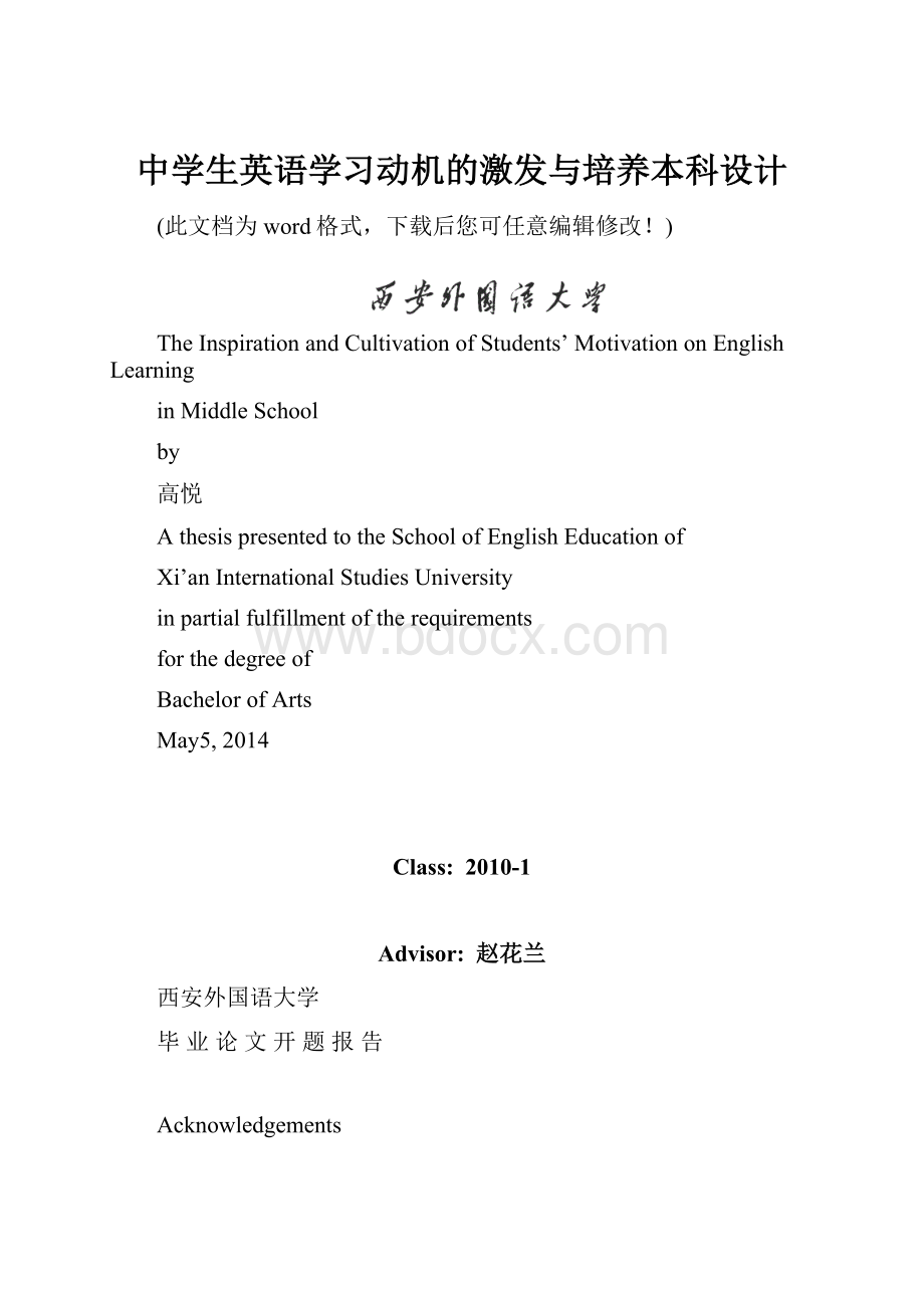 中学生英语学习动机的激发与培养本科设计.docx_第1页