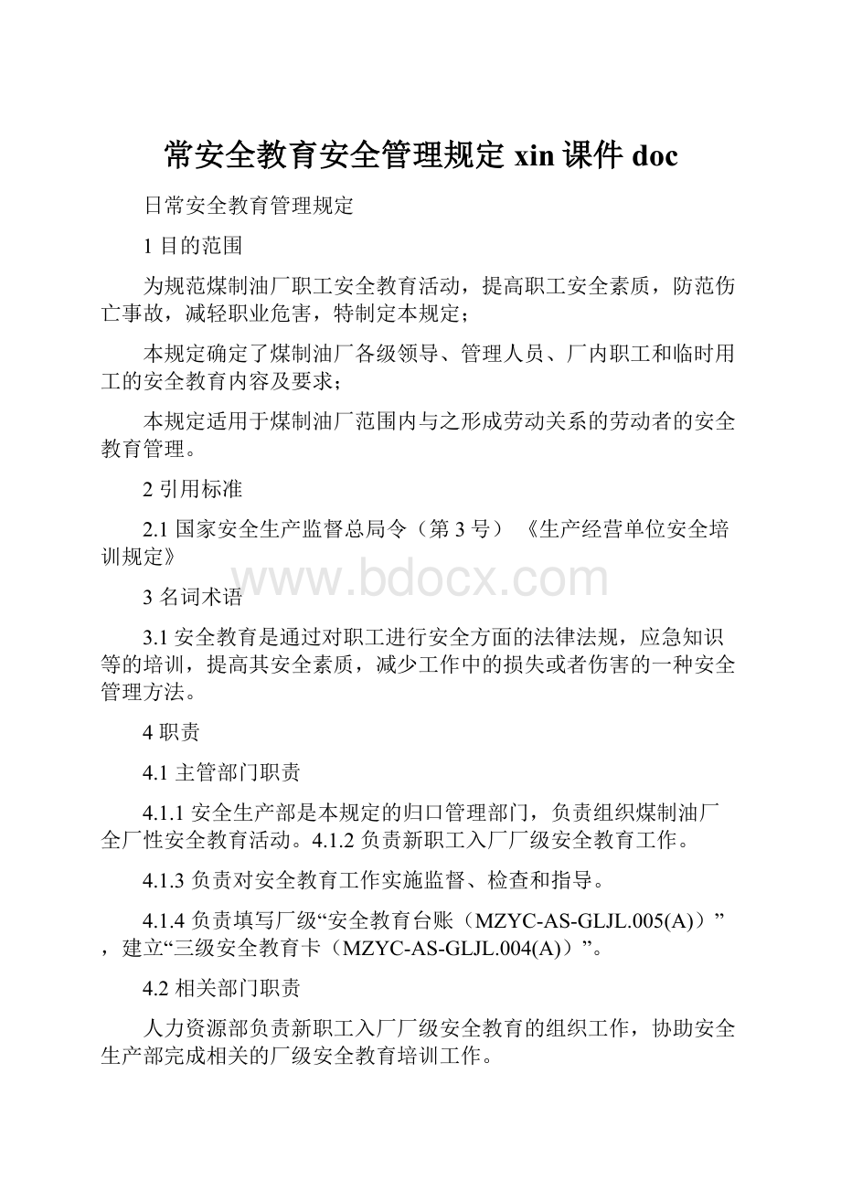 常安全教育安全管理规定xin课件doc.docx