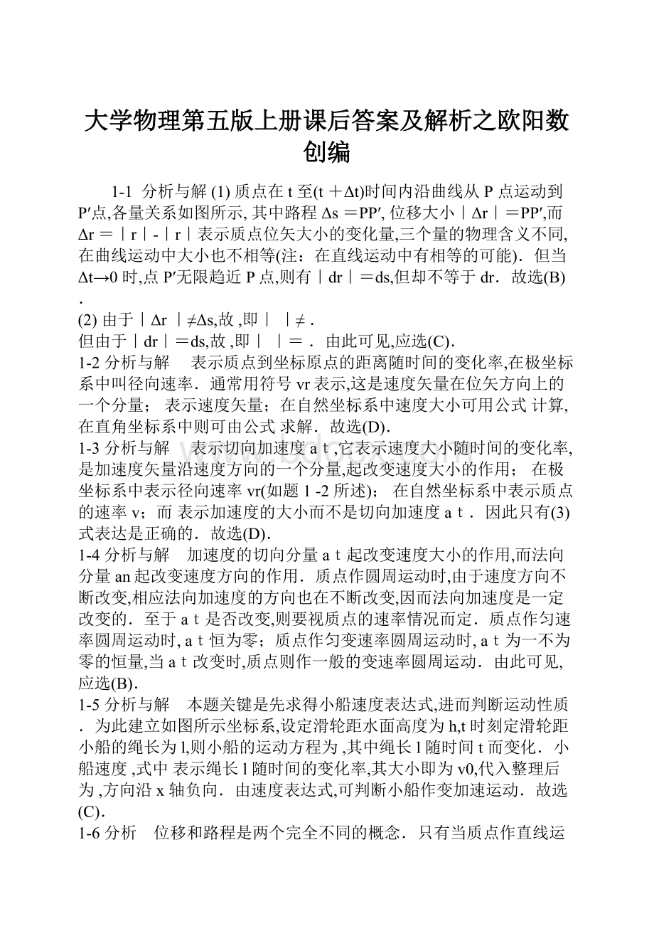 大学物理第五版上册课后答案及解析之欧阳数创编.docx