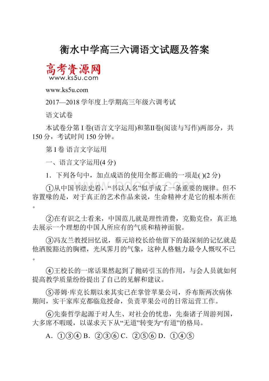 衡水中学高三六调语文试题及答案.docx