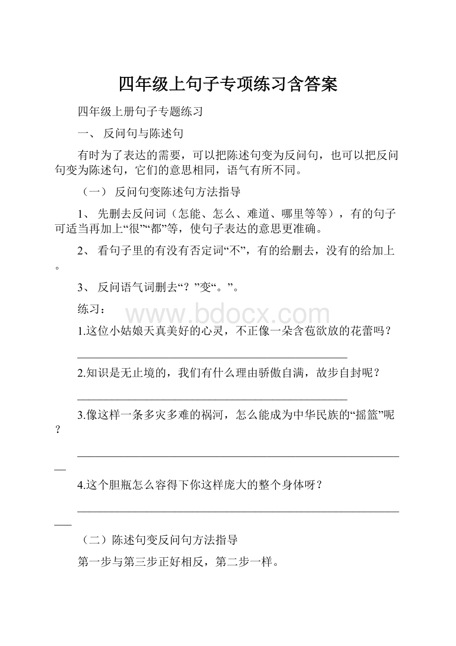 四年级上句子专项练习含答案.docx