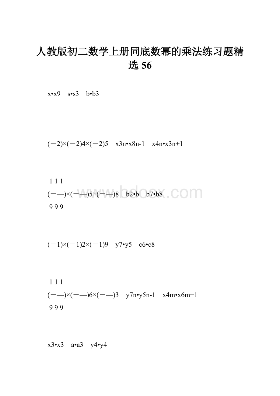 人教版初二数学上册同底数幂的乘法练习题精选56.docx_第1页