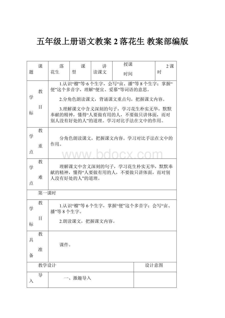 五年级上册语文教案2落花生 教案部编版.docx