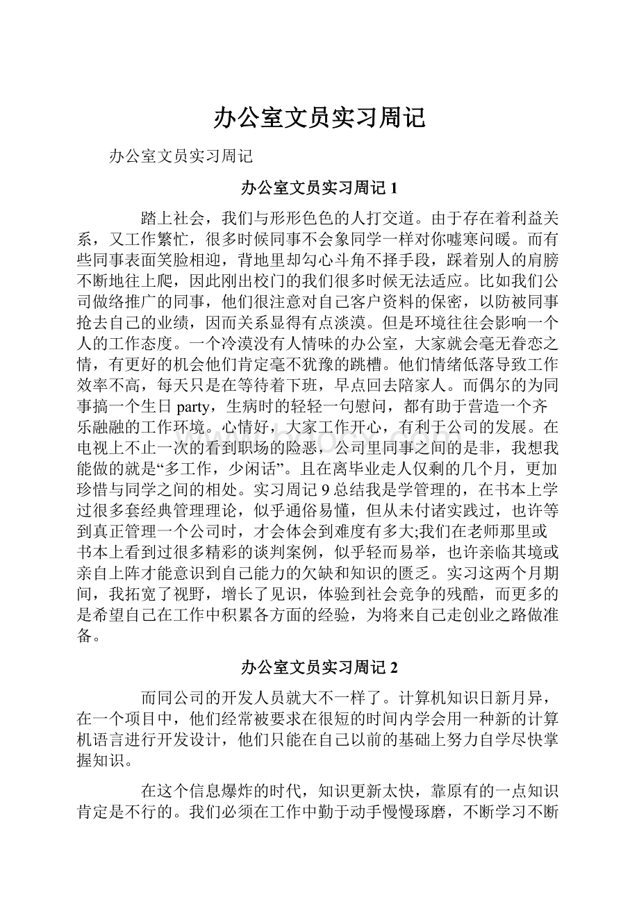 办公室文员实习周记.docx_第1页