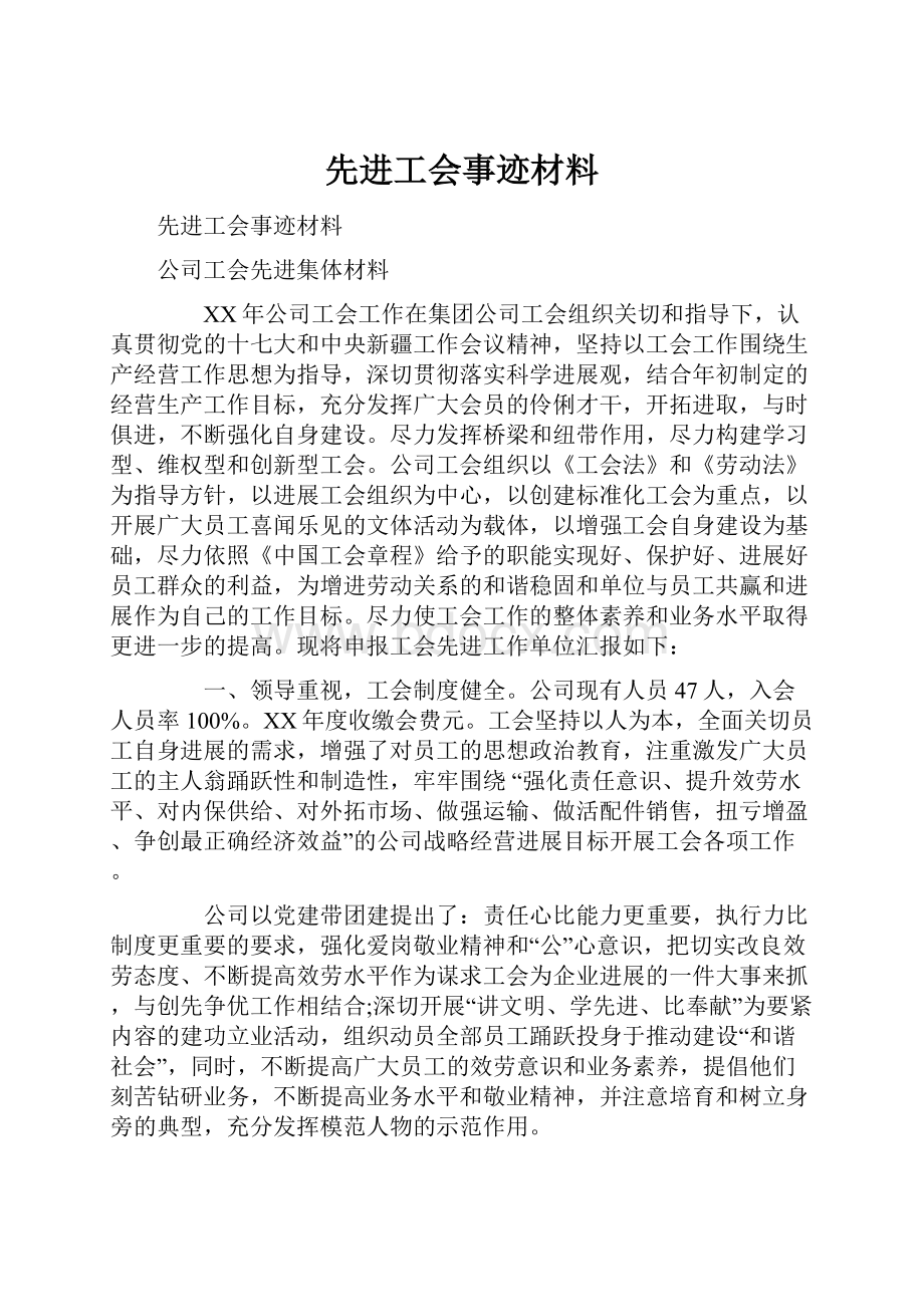 先进工会事迹材料.docx_第1页