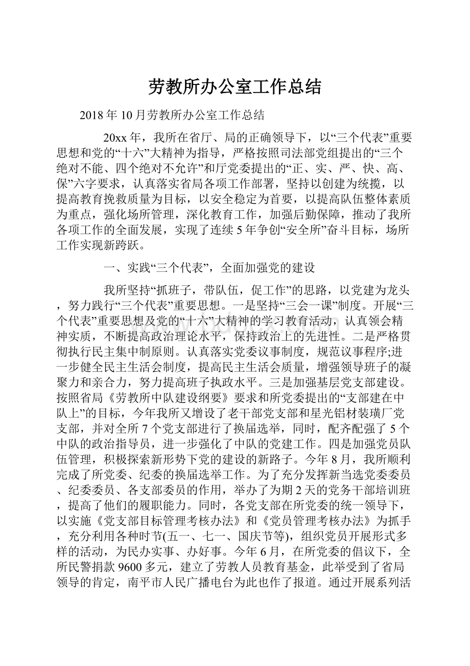 劳教所办公室工作总结.docx