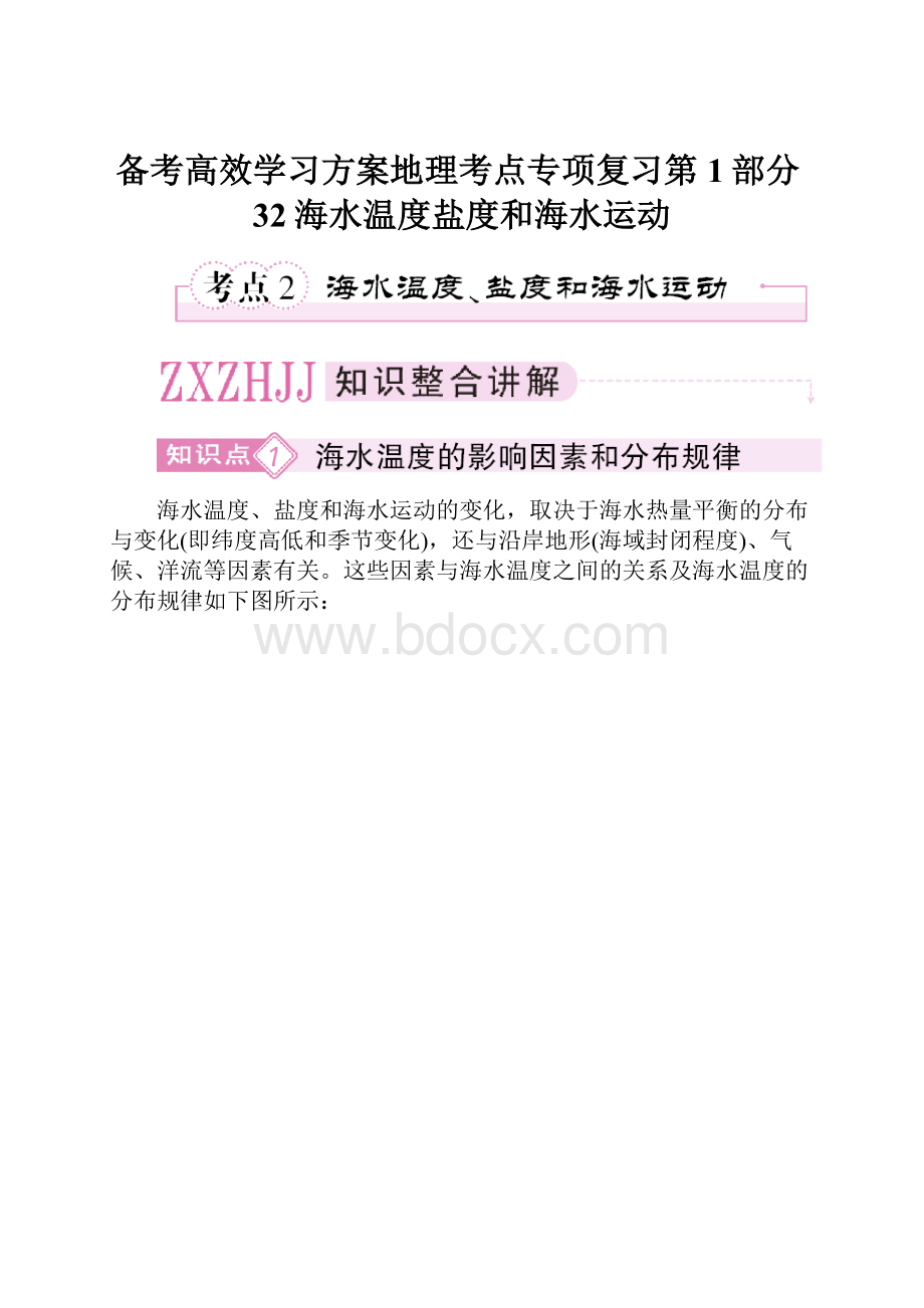 备考高效学习方案地理考点专项复习第1部分32海水温度盐度和海水运动.docx