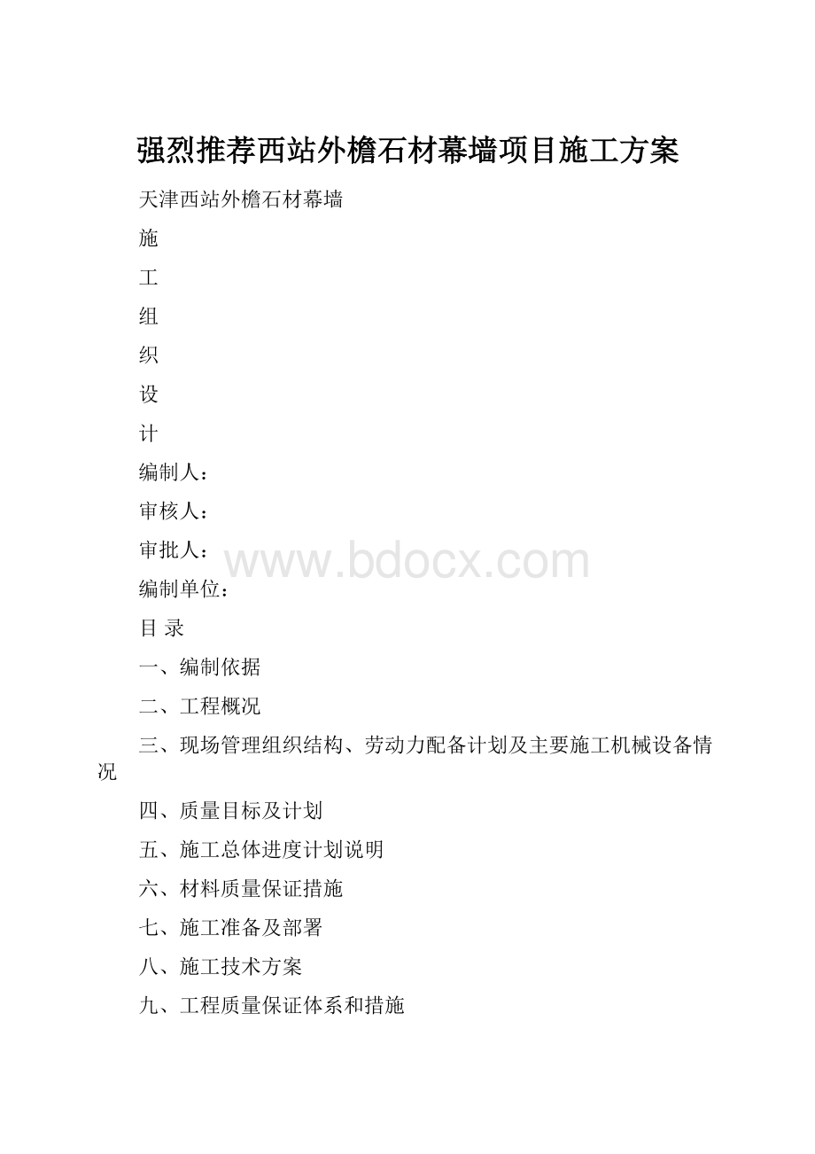 强烈推荐西站外檐石材幕墙项目施工方案.docx_第1页