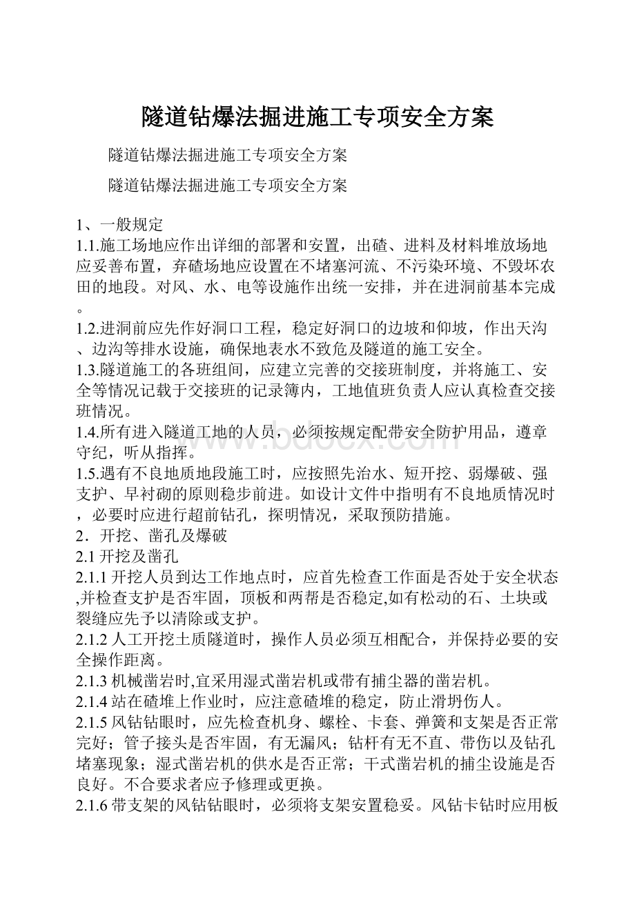 隧道钻爆法掘进施工专项安全方案.docx_第1页