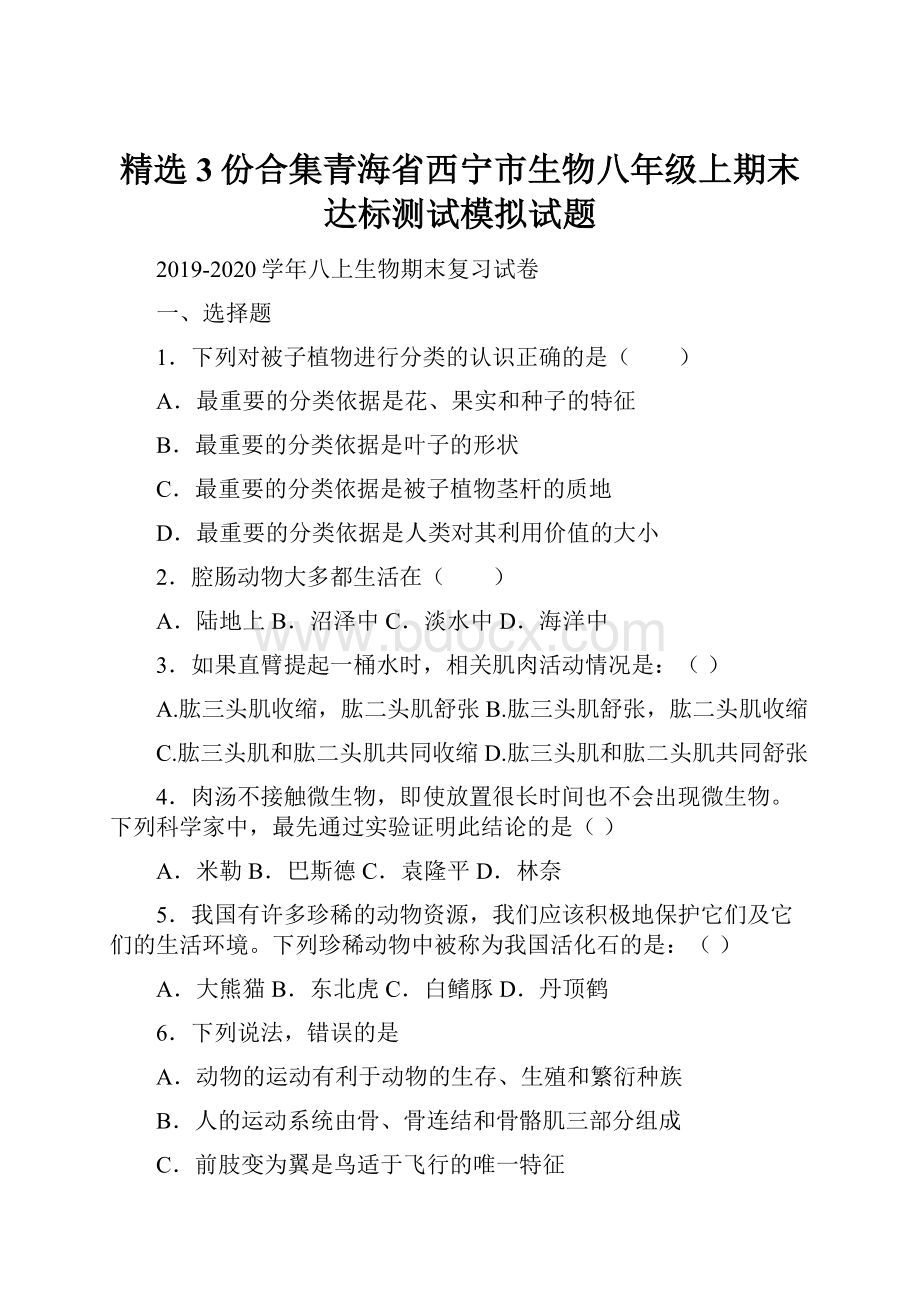 精选3份合集青海省西宁市生物八年级上期末达标测试模拟试题.docx