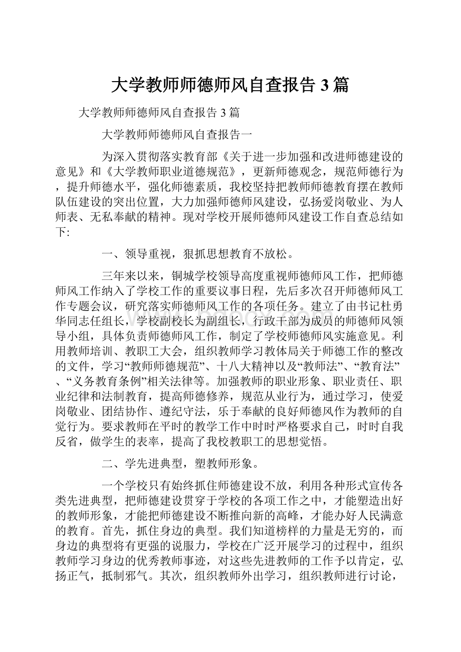 大学教师师德师风自查报告3篇.docx