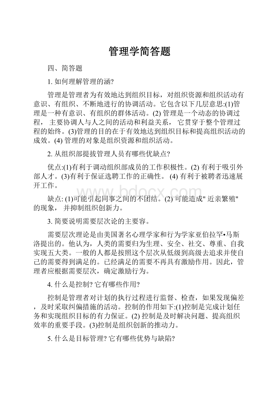 管理学简答题.docx_第1页