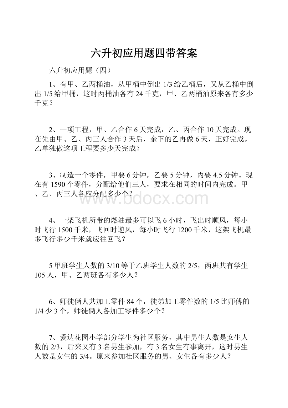 六升初应用题四带答案.docx