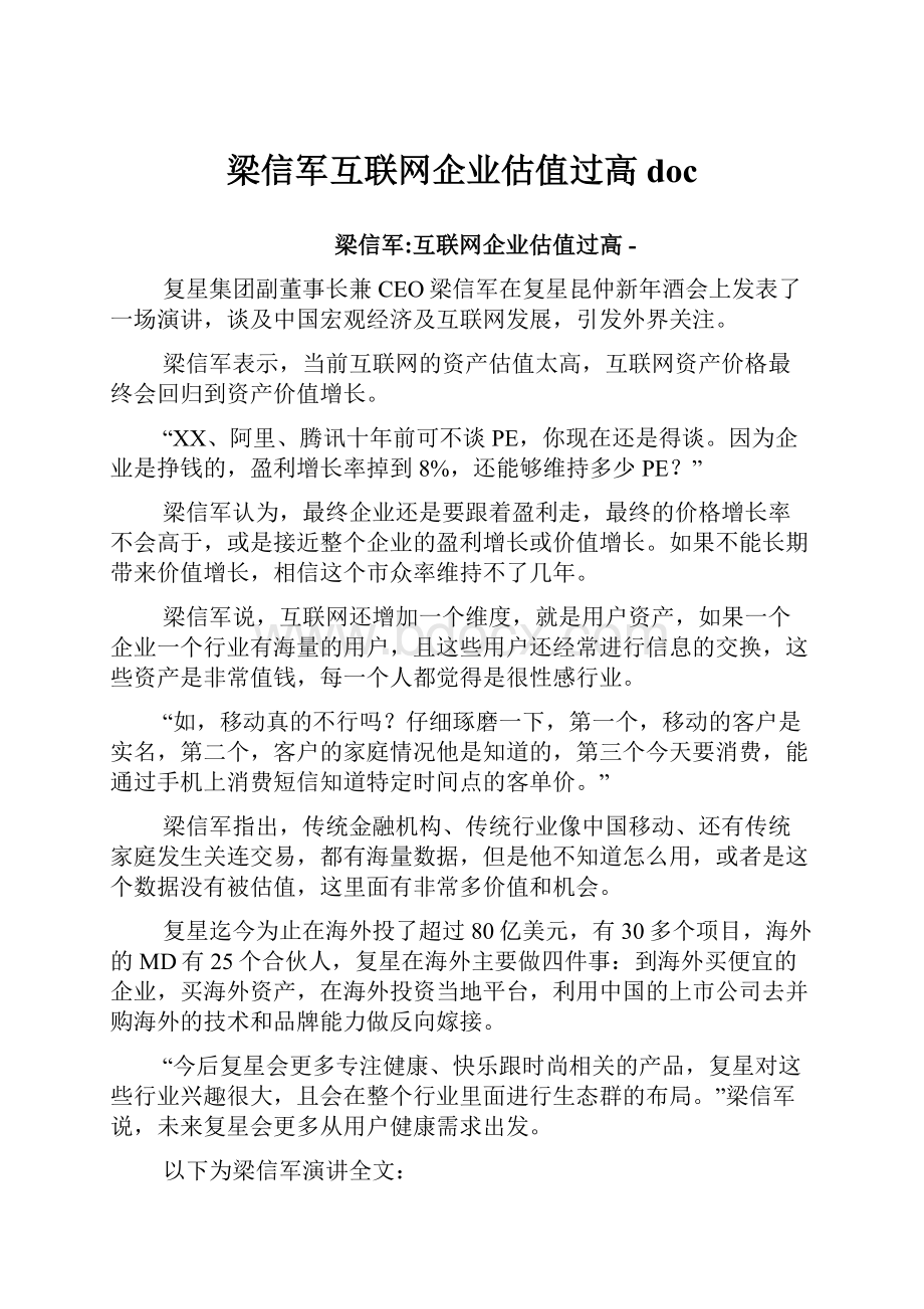 梁信军互联网企业估值过高doc.docx