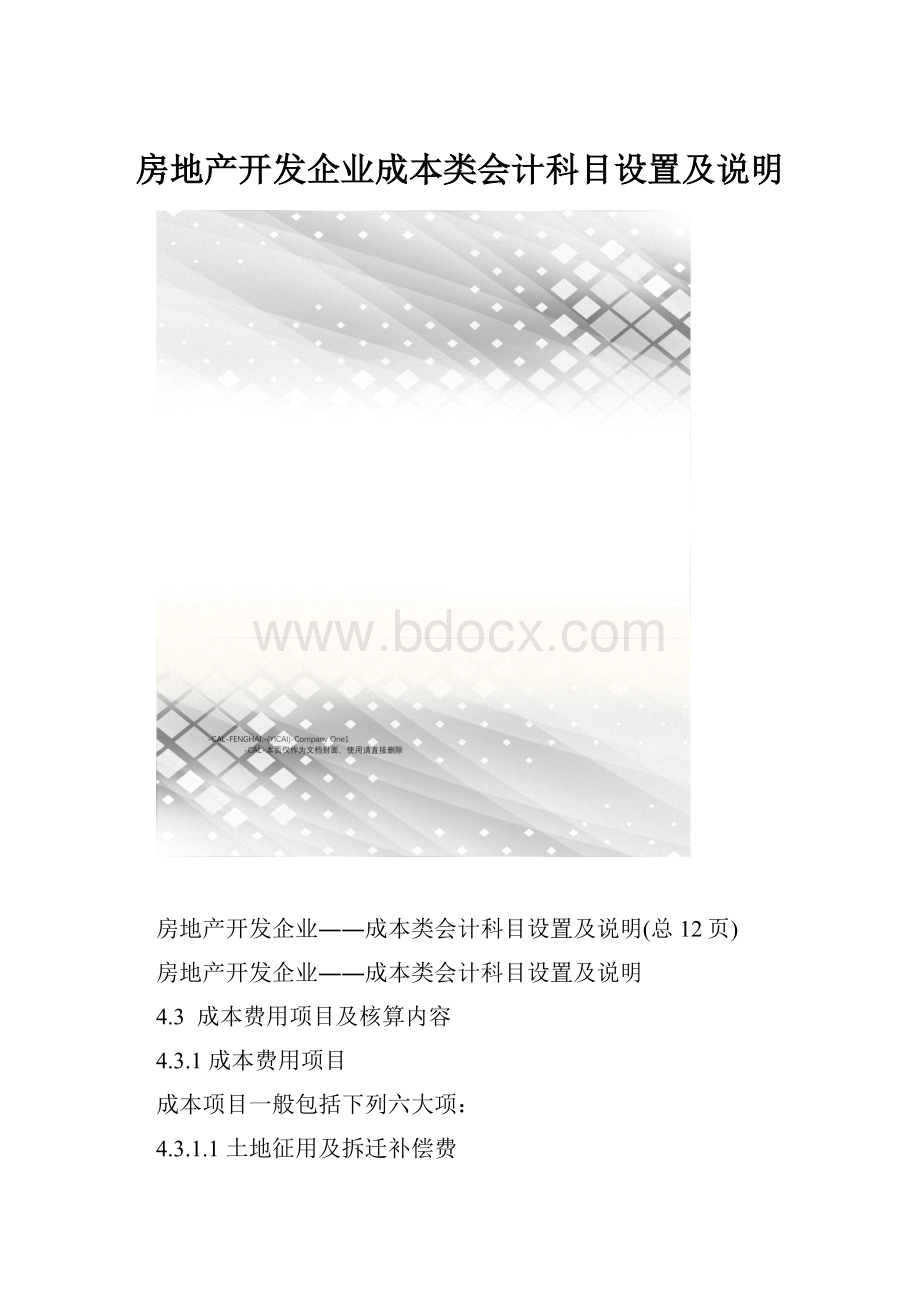 房地产开发企业成本类会计科目设置及说明.docx