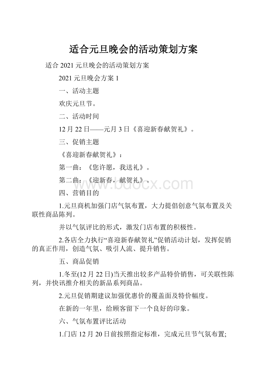 适合元旦晚会的活动策划方案.docx