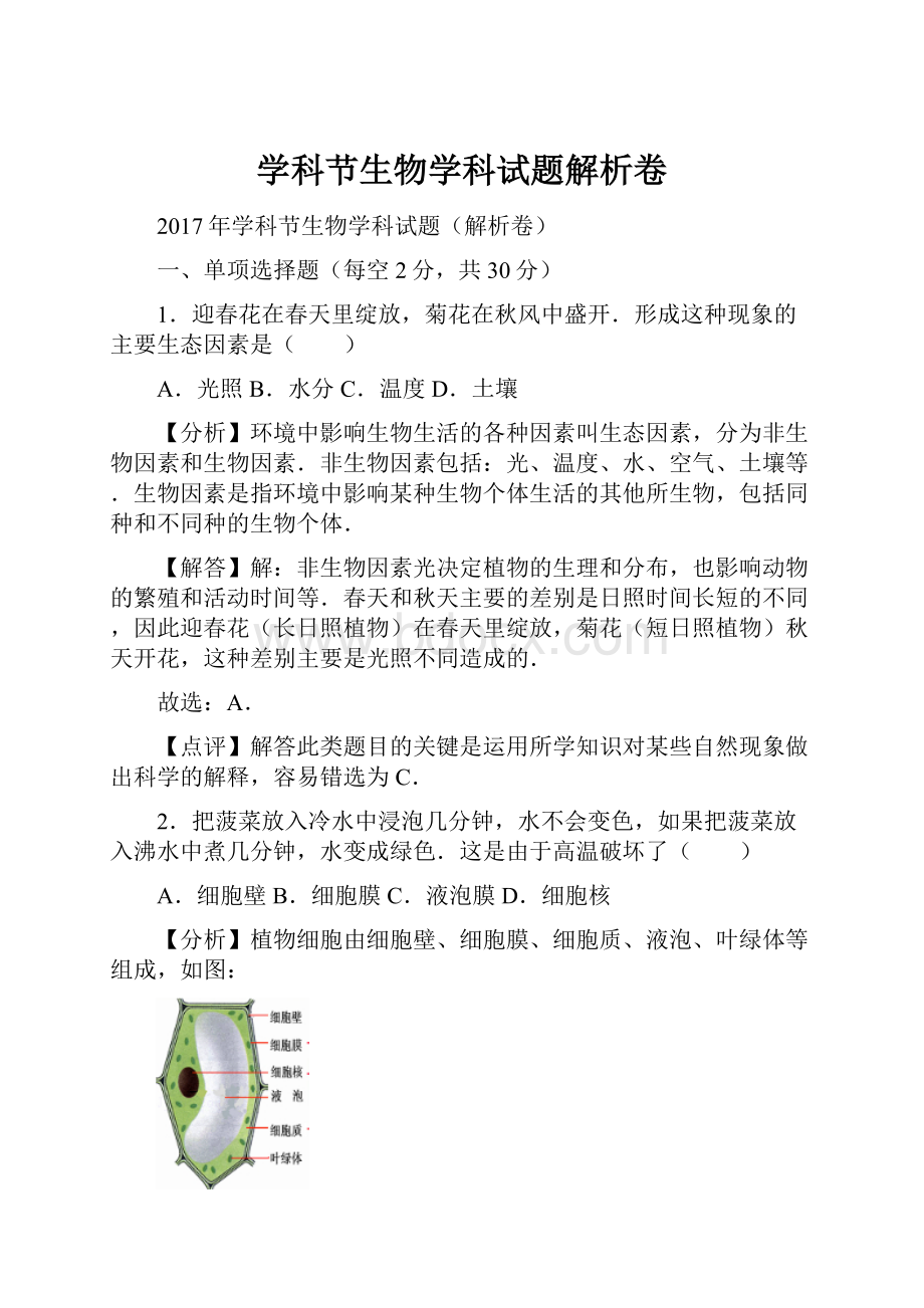 学科节生物学科试题解析卷.docx_第1页