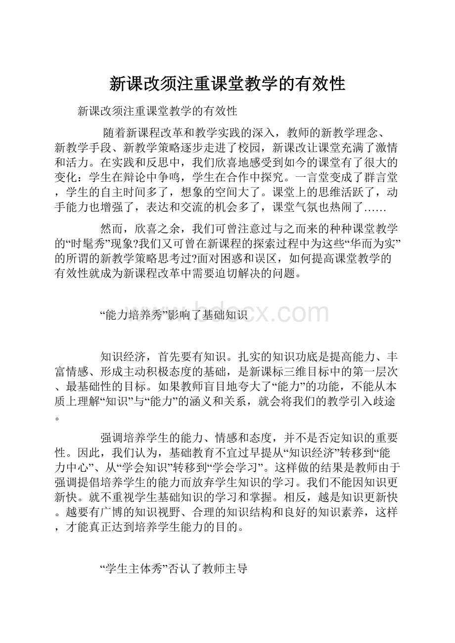 新课改须注重课堂教学的有效性.docx