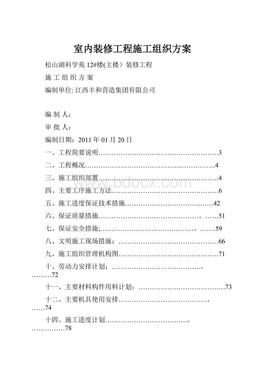 室内装修工程施工组织方案.docx