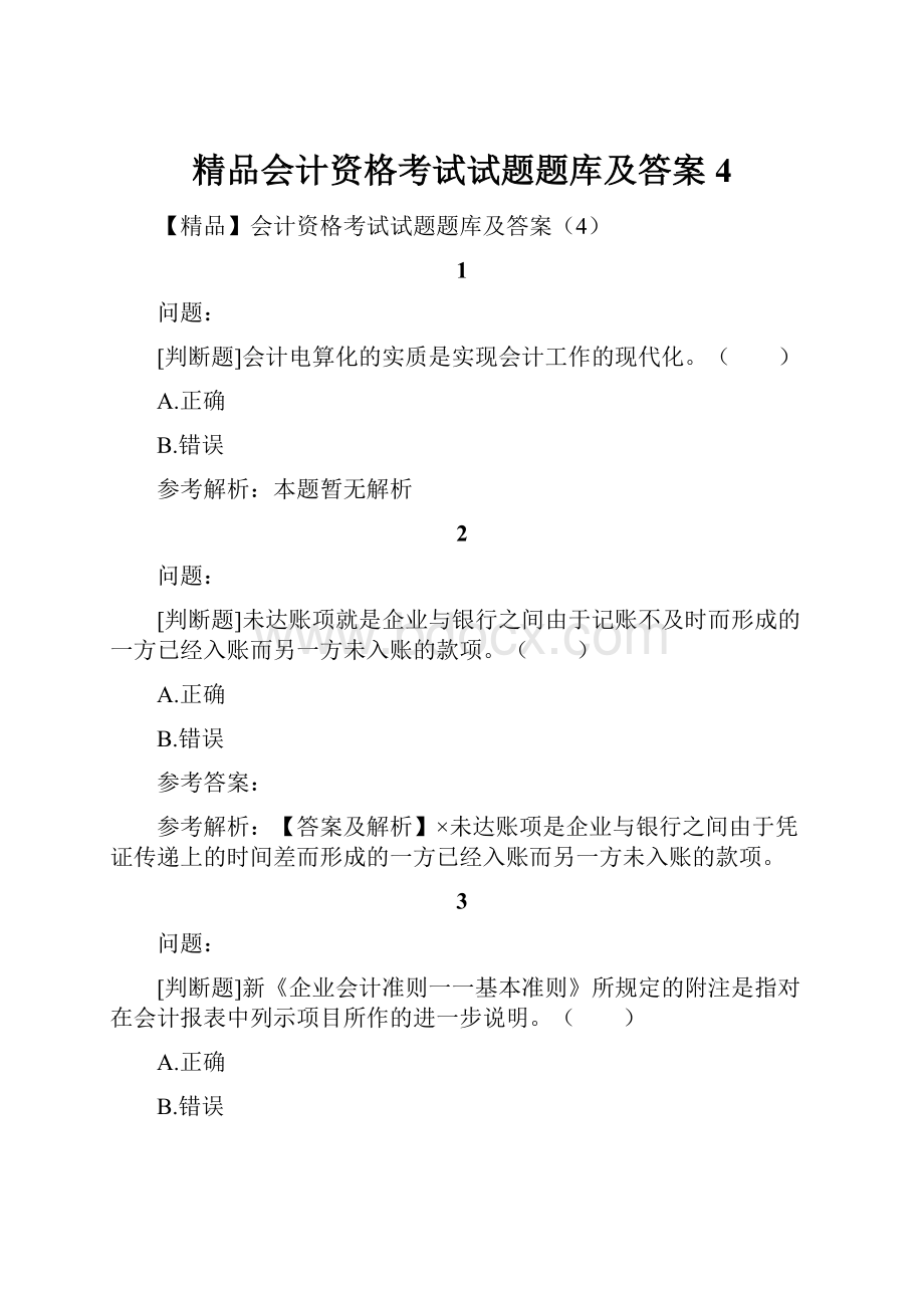 精品会计资格考试试题题库及答案4.docx_第1页