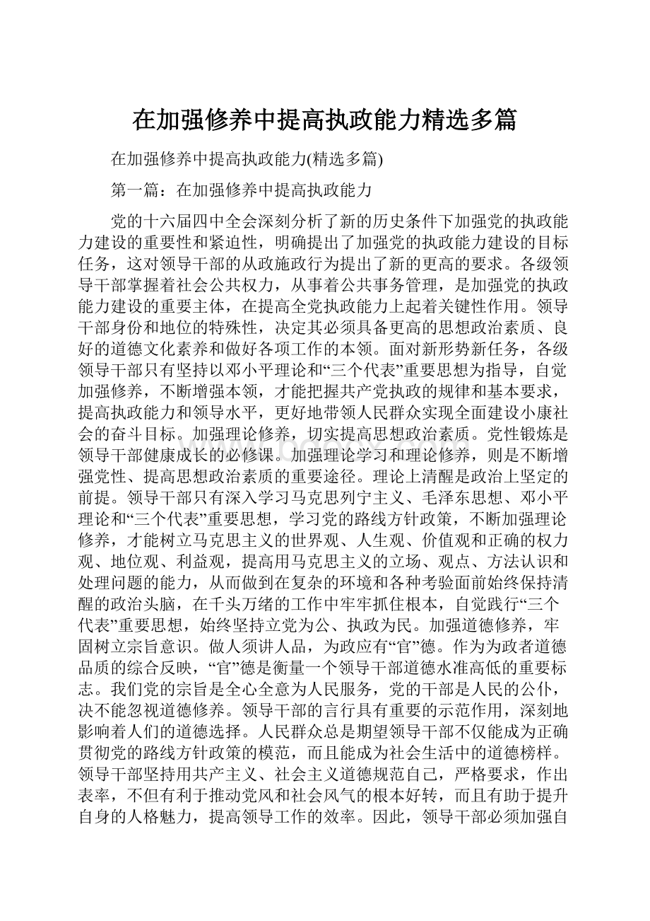 在加强修养中提高执政能力精选多篇.docx