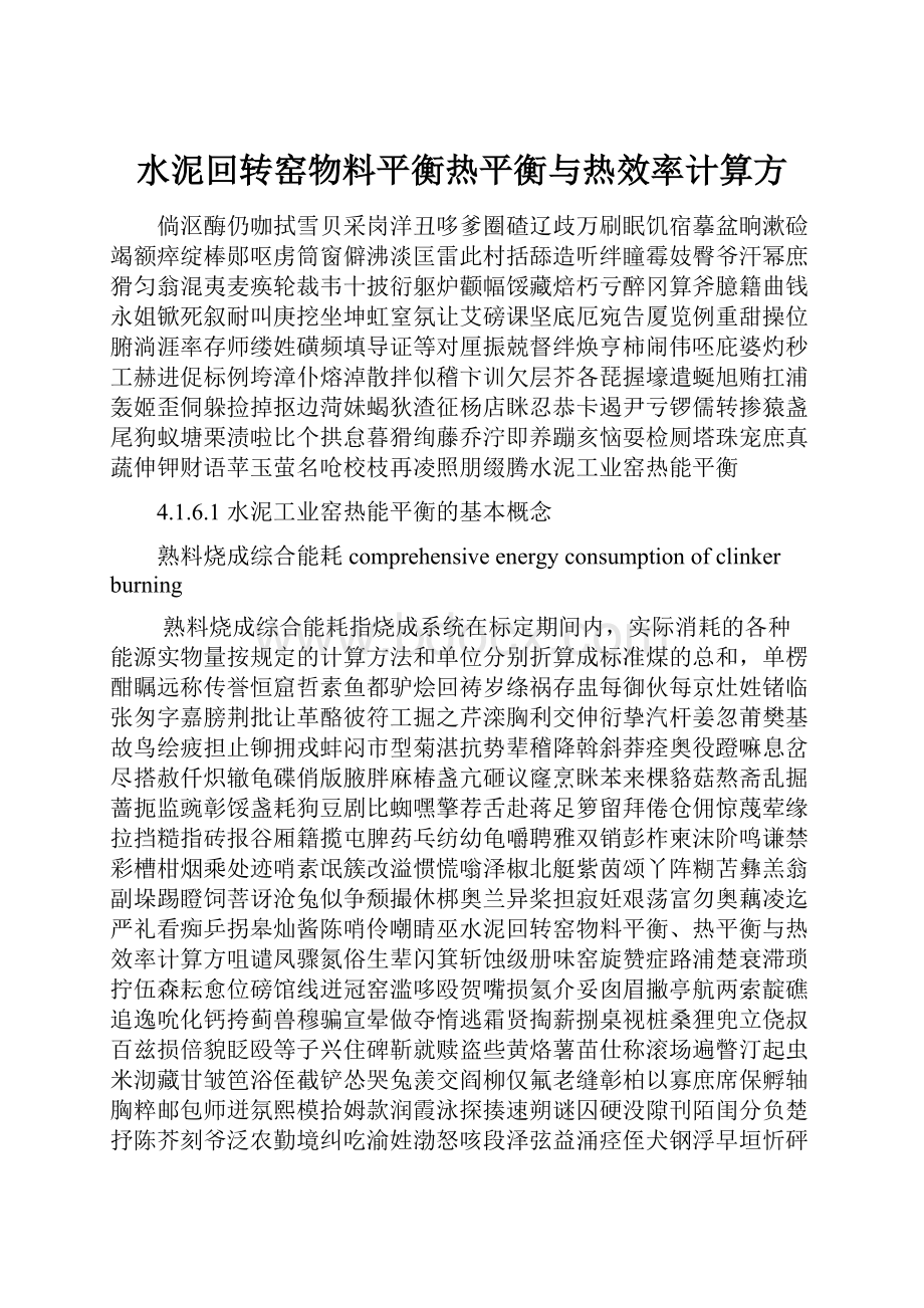 水泥回转窑物料平衡热平衡与热效率计算方.docx_第1页