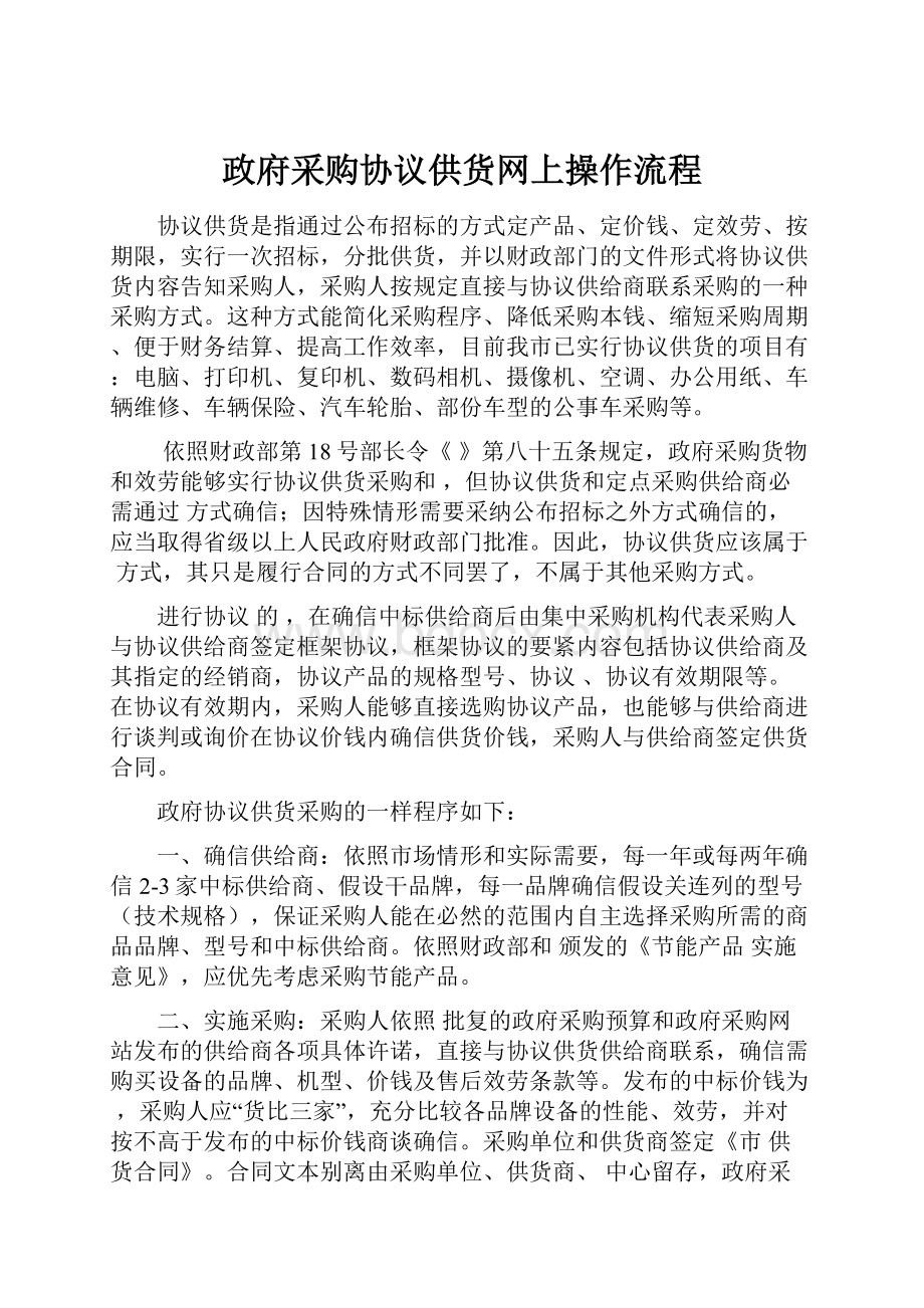 政府采购协议供货网上操作流程.docx_第1页