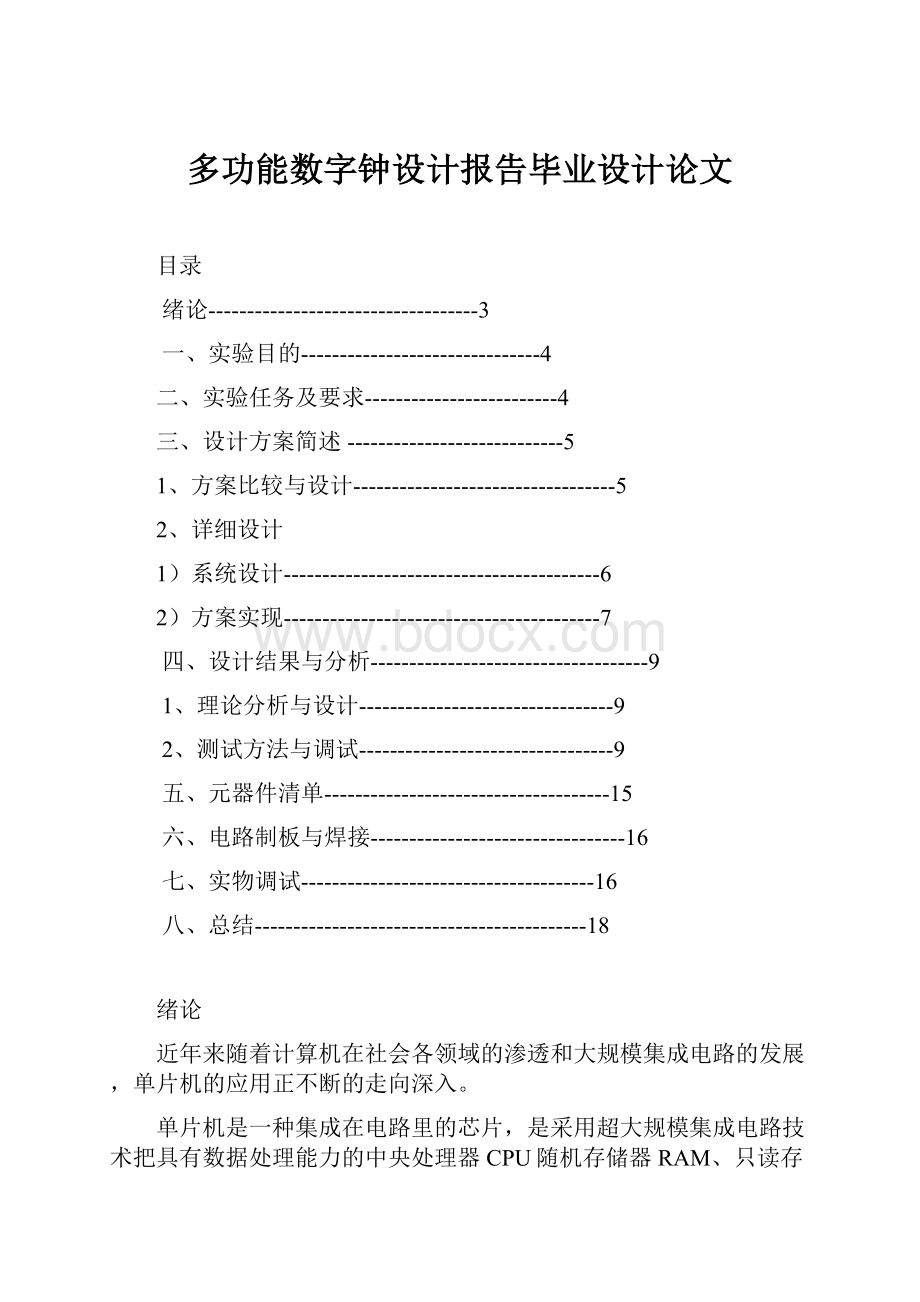 多功能数字钟设计报告毕业设计论文.docx_第1页