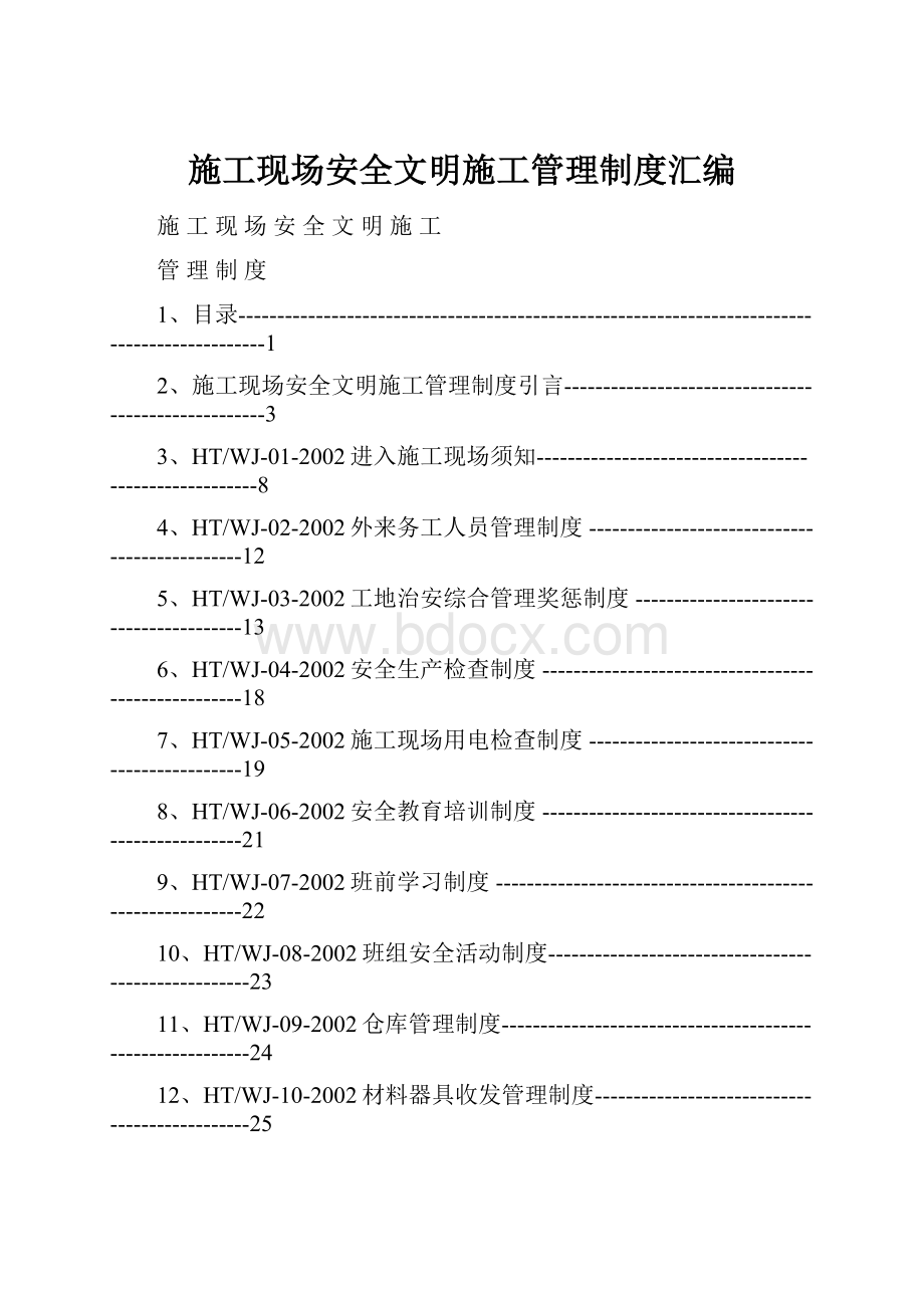 施工现场安全文明施工管理制度汇编.docx