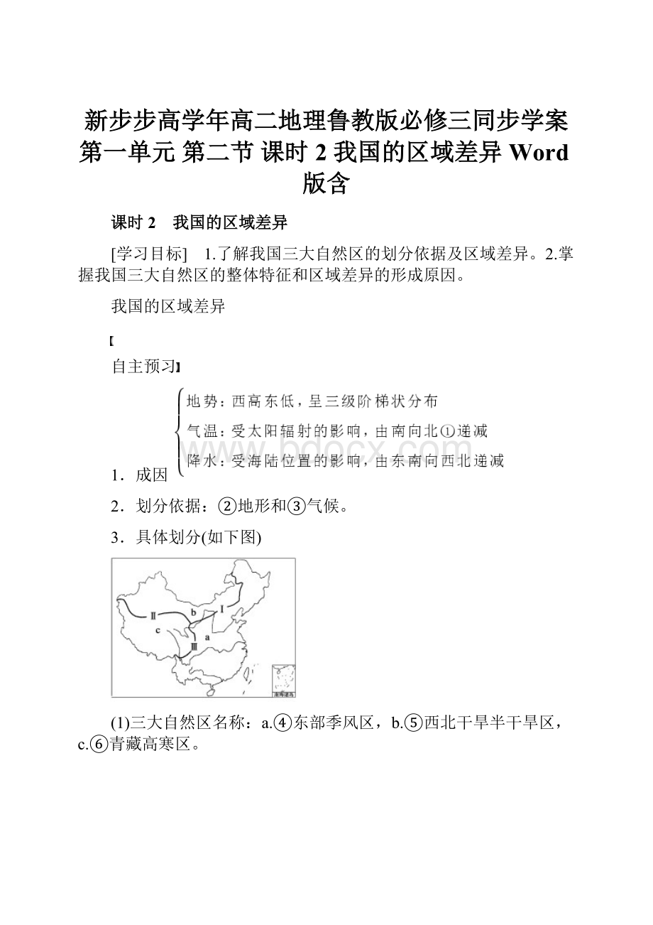 新步步高学年高二地理鲁教版必修三同步学案第一单元 第二节 课时2 我国的区域差异 Word版含.docx