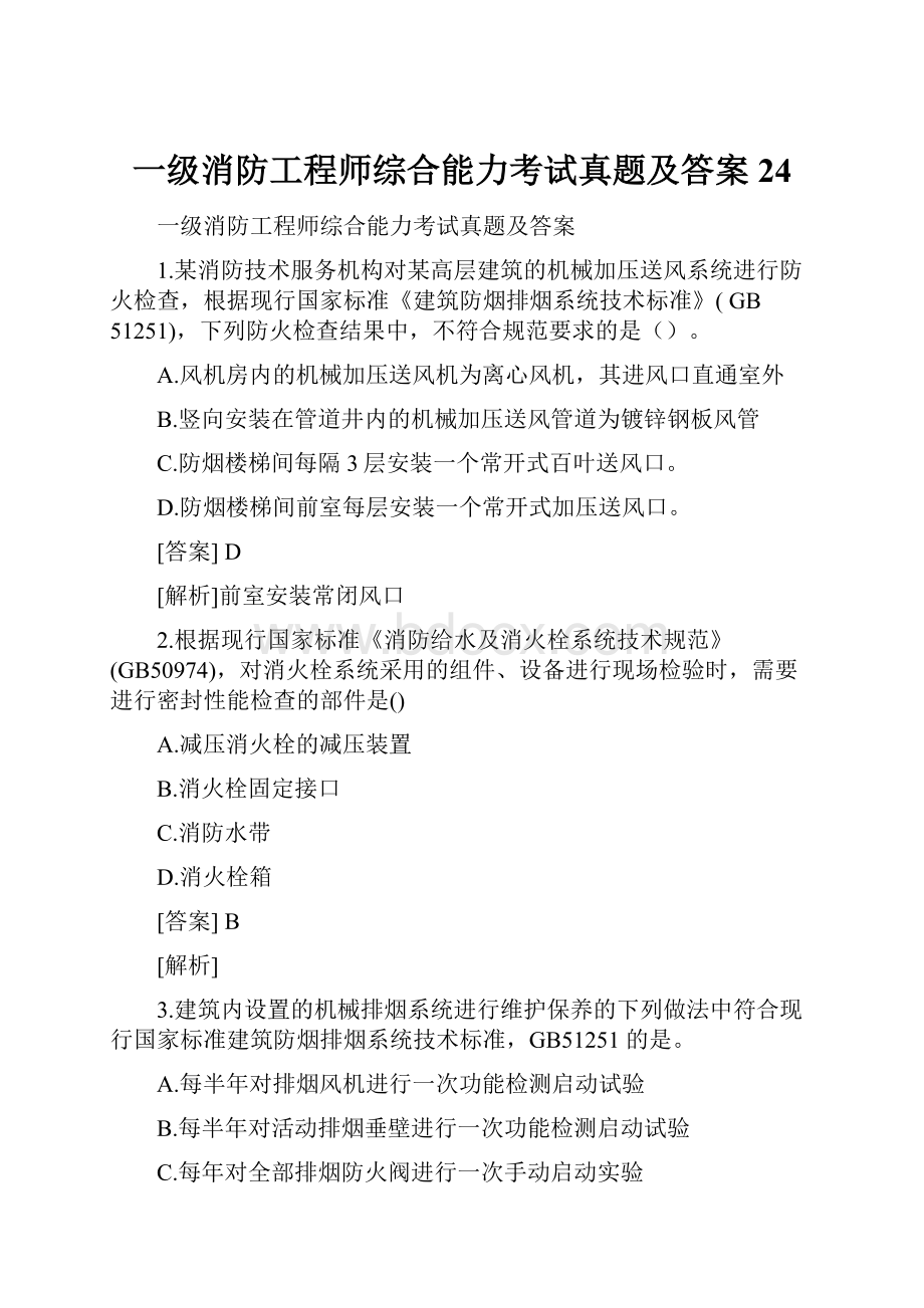 一级消防工程师综合能力考试真题及答案 24.docx