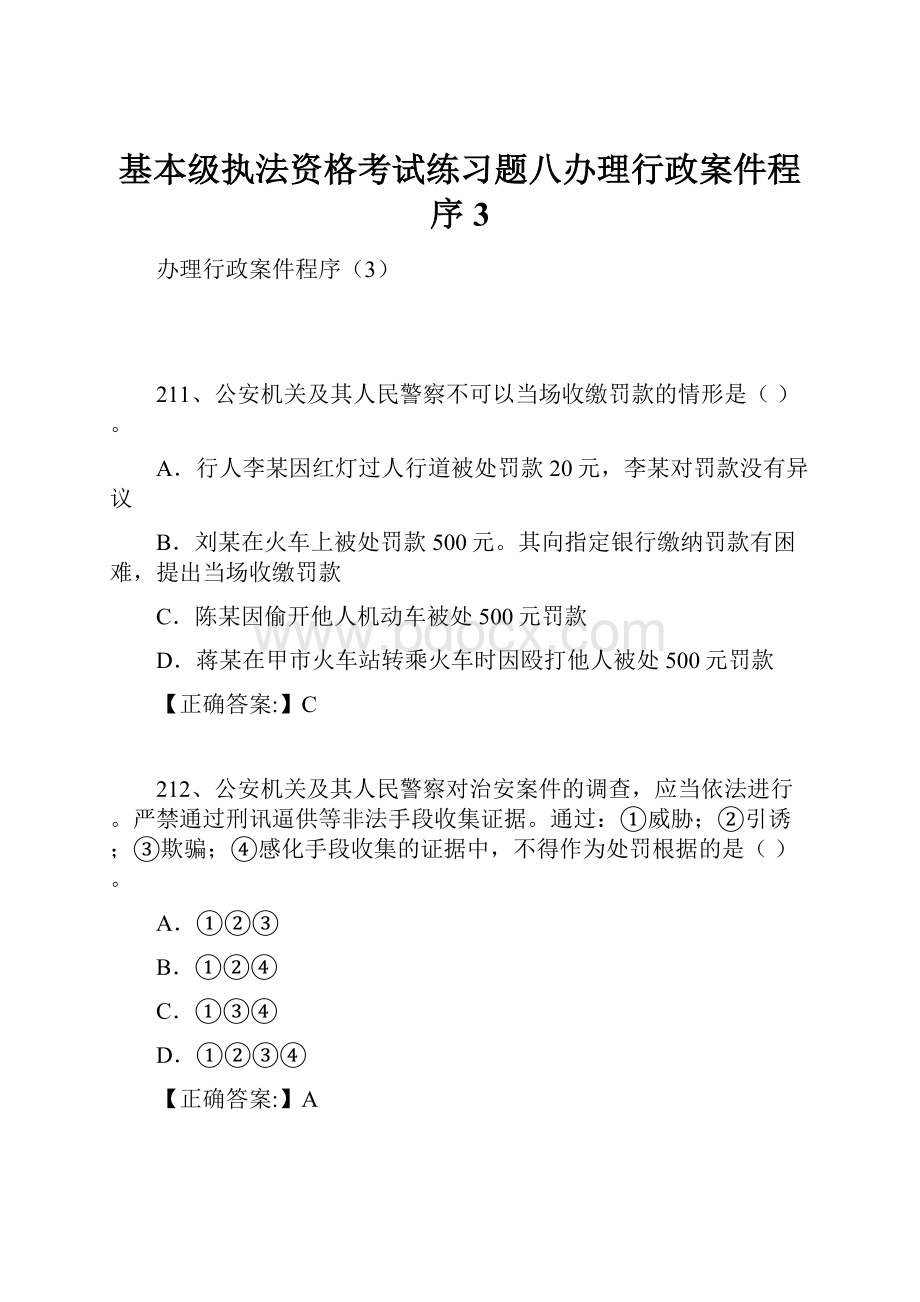 基本级执法资格考试练习题八办理行政案件程序3.docx_第1页