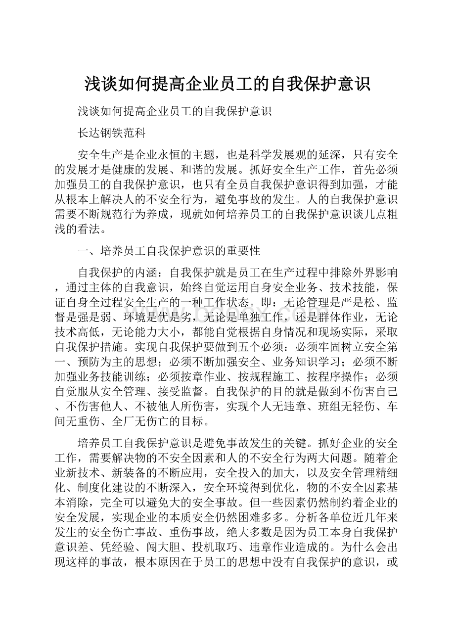 浅谈如何提高企业员工的自我保护意识.docx