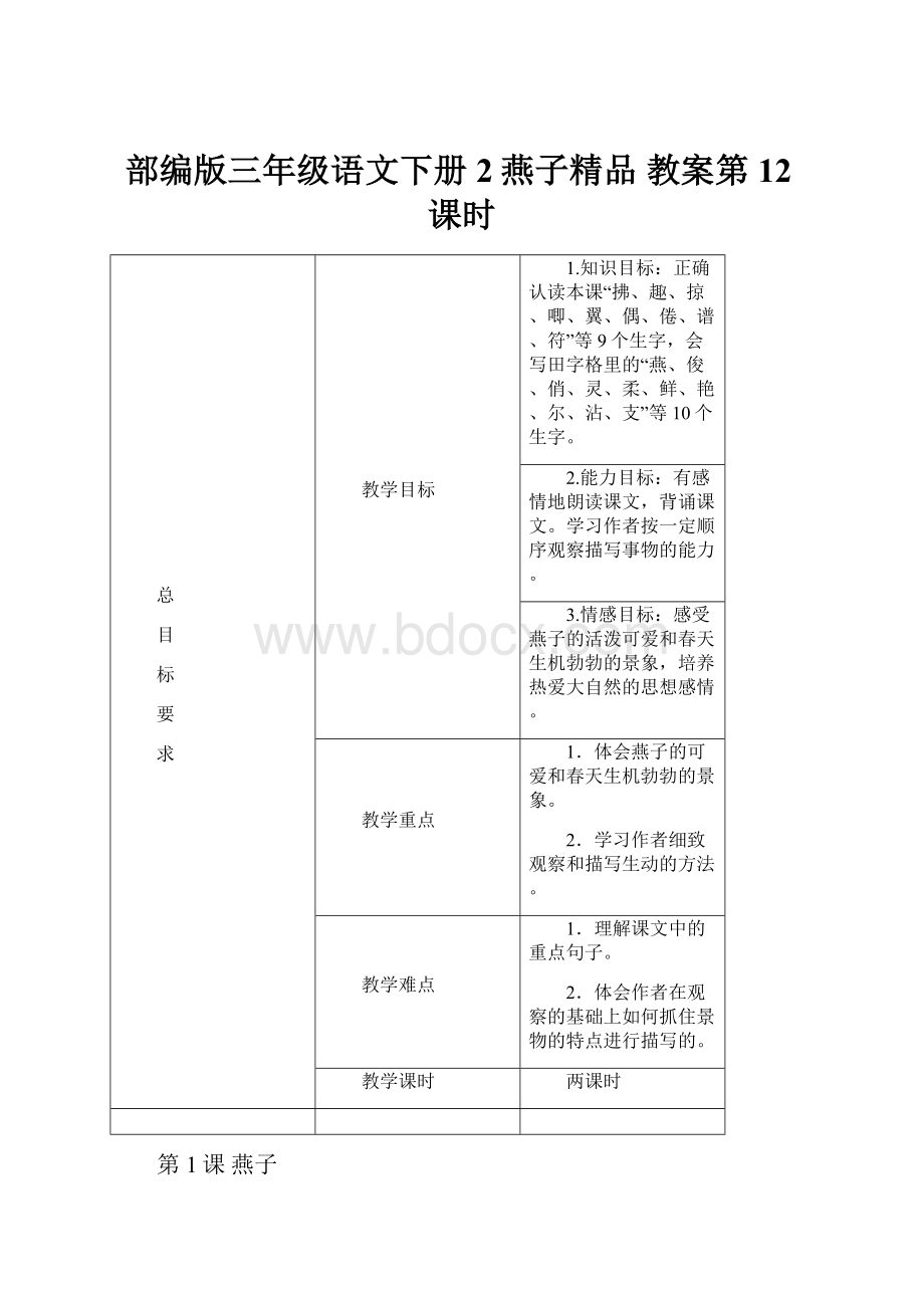 部编版三年级语文下册2燕子精品 教案第12课时.docx_第1页