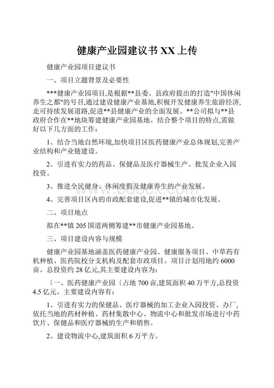 健康产业园建议书百度上传.docx_第1页